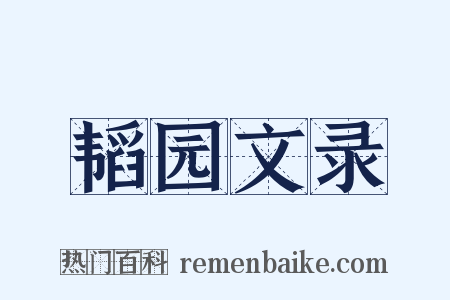 韬园文录是什么意思的图片